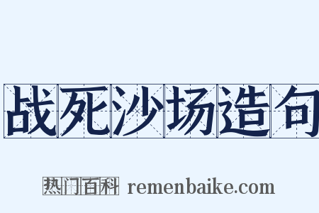 战死沙场造句是什么意思的图片
